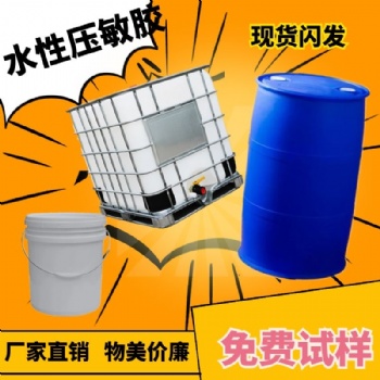 廠家生產 持粘力強 高剝離力水性壓敏膠免費試樣 物美價廉