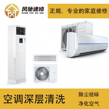 家庭電器空調清洗維修小常識，福州風馳速修