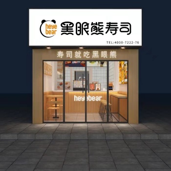 壽司加盟價格,成都壽司加盟費用,黑眼熊壽司加盟流程