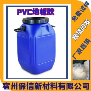 PVC地板膠宿州保信廠家批發(fā)生產(chǎn)物美價(jià)廉長(zhǎng)期合作