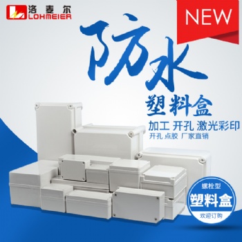 接線盒塑料防水盒按鈕盒控制箱電源電纜過線盒洛麥爾