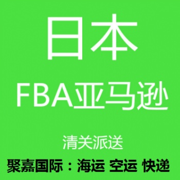 杭州到日本FBA拼箱