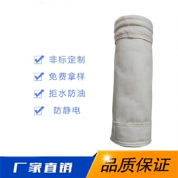 常溫滌綸三防除塵器布袋