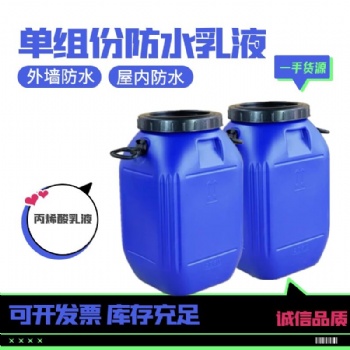 單組份防水乳液廠家批發水性防水乳液高彈性內外墻防水js防水乳液