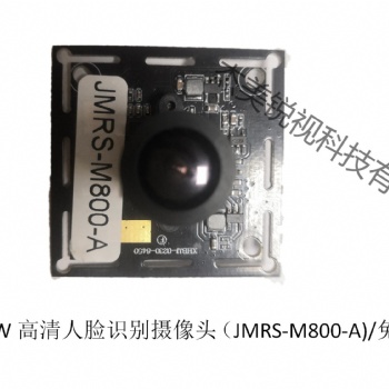800W人臉識別高清攝像頭模組JMRS-M800-A