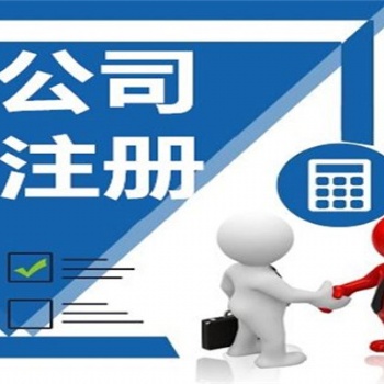 昌平代理注冊服務公司條件