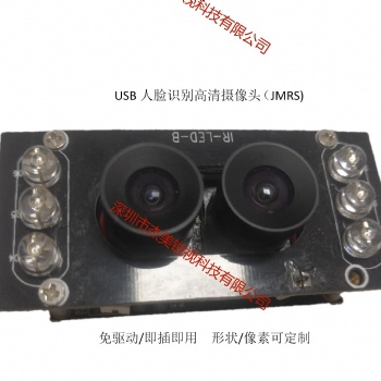 1300W雙目高清人臉識別攝像頭JMRS-1300W-A