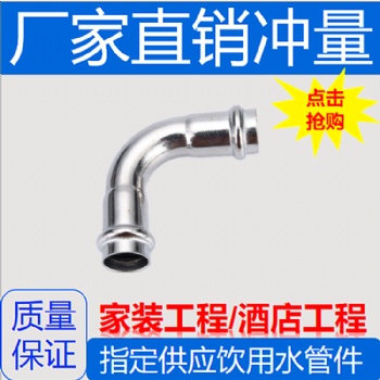 廣東信燁不銹鋼卡壓彎頭 薄壁不銹鋼水管卡壓彎頭管件