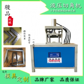 方管切角機 鐵管切角 45度90度液壓切角機