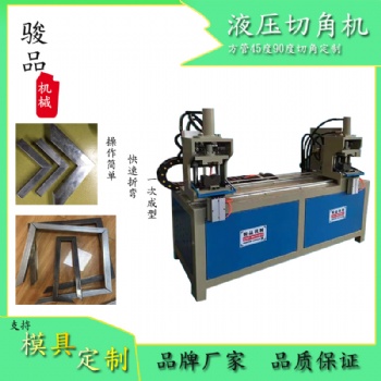 不銹鋼切角 圓管切角機 防盜網切角機 圍欄液壓切角機定制