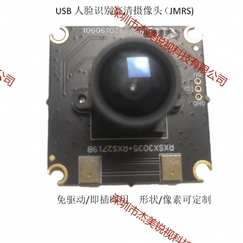 800W寬動態人臉識別高清攝像頭模組JMRS-M800-A