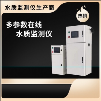 多參數(shù)高精度可選水質(zhì)在線監(jiān)測儀廠家~