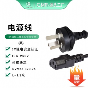 深圳匯林軒AC電源線 10ACCC三插直頭帶品字尾