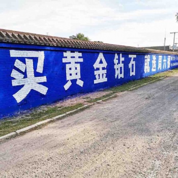 棗莊街邊墻體廣告火速Get推廣好物