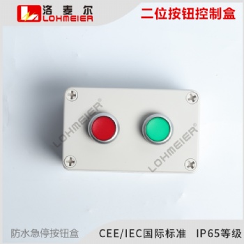 二位自復位控制盒紅綠色按鈕點動帶按鈕啟動停止急停防水洛麥爾