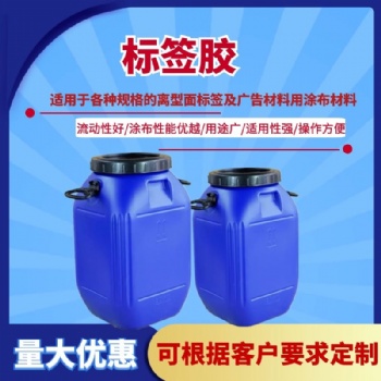 批發(fā)標(biāo)簽?zāi)z 無害水性標(biāo)簽?zāi)z水操作方便高粘不干膠水 壓敏膠水直供