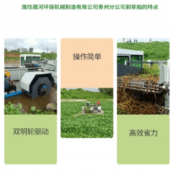 晟河割草船制造生產(chǎn)廠家 水葫蘆打撈船 垃圾清理船