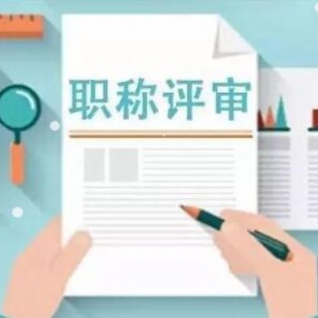 2021年陜西省**工程師職稱開始申報了