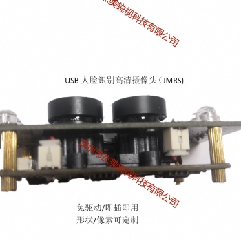 深圳市杰美銳視科技100-1300W人臉識別高清攝像頭JMRS-0110-B