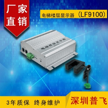 電梯樓層顯示器（LF9100）