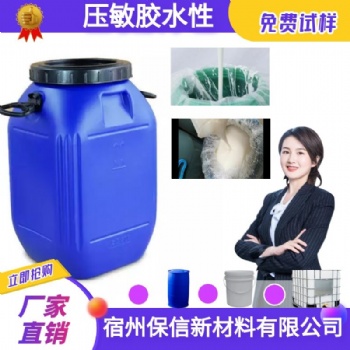 宿州保信生產(chǎn)PE保護(hù)膜壓敏膠 物美價(jià)廉 免費(fèi)試樣 當(dāng)天發(fā)貨