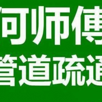 漢陽區管道疏通，漢陽下水道疏通，漢陽馬桶疏通