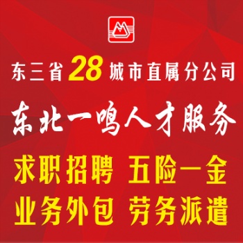 東三省人事外包代理招聘更多服務咨詢東北一鳴