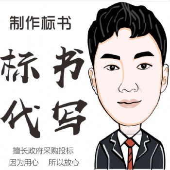 標書代寫標書文案代寫德陽標書德陽標書