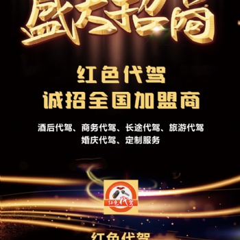 襄陽(yáng)紅色代駕招商加盟