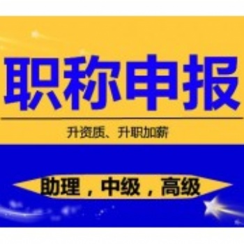 2021年陜西省職稱申報代理陜西省工程師職稱代辦