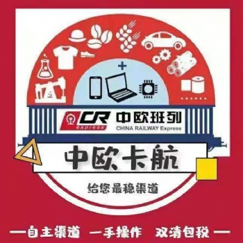 中歐雙清包稅物流貨運(yùn)
