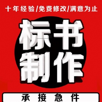 德陽民用房屋建筑工程標書代寫標書制作