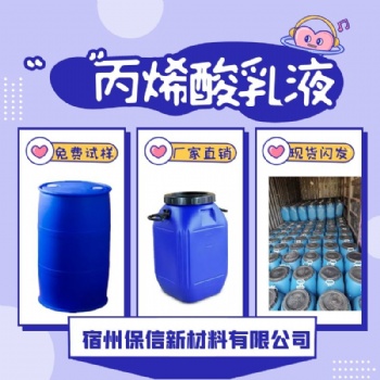 宿州保信廠家生產水性丙烯酸乳液 免費試樣 當天發貨