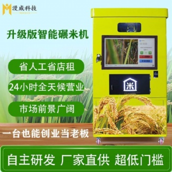 漫威智能碾米機 鮮米機 新鮮大米 智能共享 投資項目 兼職方便