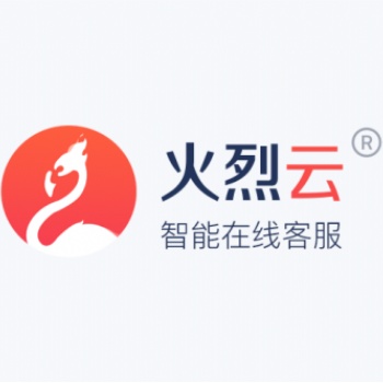 火烈云，更人性化的客戶服務