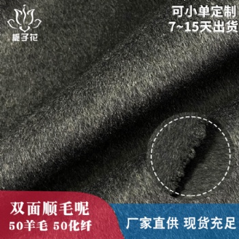 粗紡毛呢布廠家供應秋冬50羊毛雙面順毛呢布料