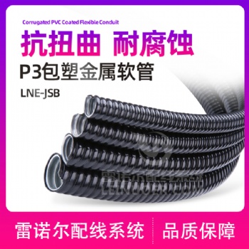 雷諾爾 包塑金屬軟管 LNE-JSB 蛇皮管