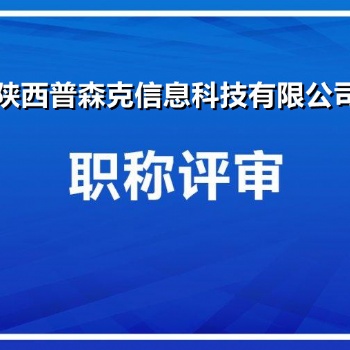 21年陜西省工程師職稱評審政策要求重新變更