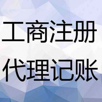 匯川區工商注冊、工商代辦、營業執照代辦、公司注冊、公司注銷