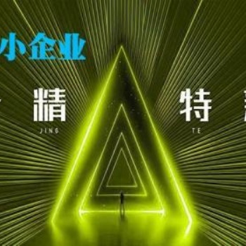 濟南專精特新申報流程，申報條件