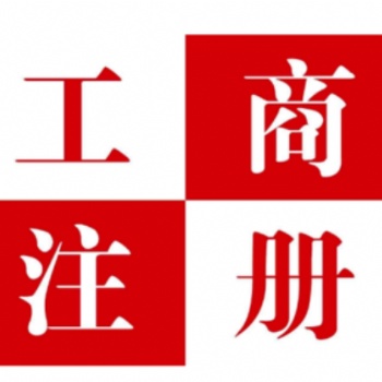 播州區工商注冊、工商代辦、營業執照代辦、公司注冊、公司注銷