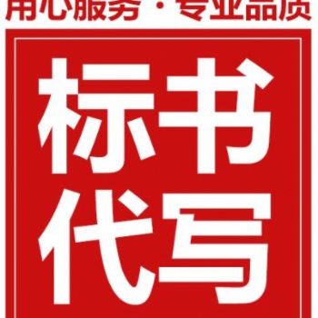 德陽空調維修服務標書代寫
