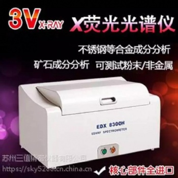 蘇州三值EDX8300H能量色散 X 熒光光譜儀