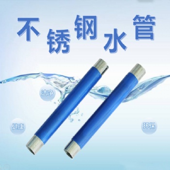 酒店企事業單位工程管材不銹鋼水管薄壁冷熱水管