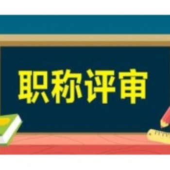 2021年陜西省機電安裝工程師職稱評審條件和資料