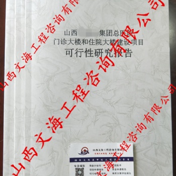 太原本土編制可研、商書、項目投資計劃書、方案書、投資風險防控報告