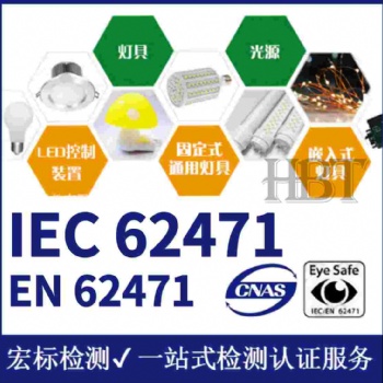 光生物安全檢測(cè)中心燈具的光生物安全性能檢測(cè)