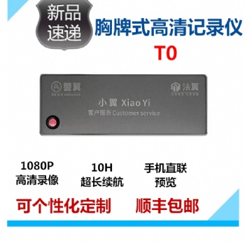 鹽城市警翼法翼T0胸牌式記錄儀廠家批發(fā)價(jià)**現(xiàn)貨供應(yīng)