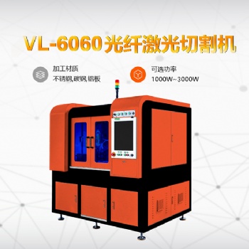 駿屹-VL-6060光纖激光切割機，光纖激光切割機價格