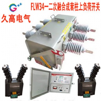 工廠銷售一二融合成套柱上SF6負荷開關(guān)